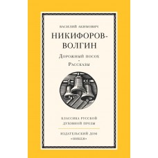 Дорожный посох Рассказы Никифоров-Волгин Классика русской духовной прозы мяг Никея 2024