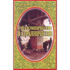 О паломничестве и странничестве мяг Москва 2004