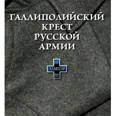 Галлиполийский крест русской армии  бф тв Сиб Бл 2009