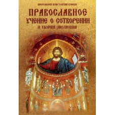 Православное учение о сотворении  и теория эволюции тв центр Василия Великого 2014