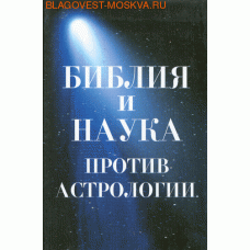 Библия и наука против астрологии  мф тв  Москва 2004