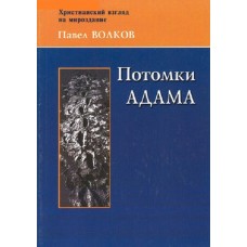 Потомки Адама  мяг  Москва 2003
