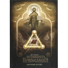 Истинность православия  Научный взгляд бф тв Киев 2006