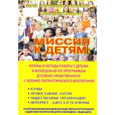 Миссия к детям мяг Москва  2006