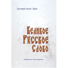 Великое русское слово Избранные стихотворения мяг ОПИТ 2013