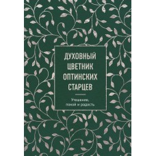 Духовный цветник Оптинских старцев мф тв Эксмо 2022