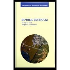 Вечные вопросы Беседы о Боге творении и человеке пмяг Никея 2017