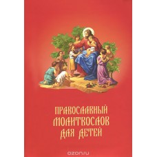 Православный молитвослов для детей мф тв красный Послушник 2016
