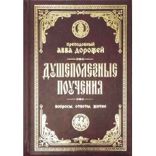 Душеполезные поучения Вопросы ответы житие мф тв Прав под 2023