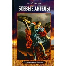 Боевые ангелы Приключенческий роман тв Скрижаль 2022