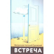 Встреча Митрополит Антоний Сурожский тв Синопсис 2024