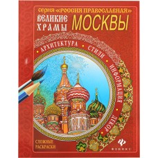 Великие храмы Москвы Сложные раскраски бф мяг Феникс 2016