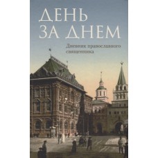 День за днем Дневник православного священника тв ОД 2021