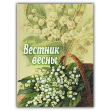 Вестник весны бф тв Смирение 2014