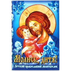 Молись дитя Детский православный молитвослов мф мяг ССД 2022