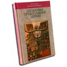 Догматика православной церкви Эсхатология тв РПЦ 2005