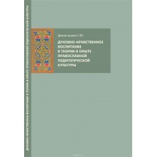 Духовно-нравственное воспитание в теории и опыте православной педагогической культуры мяг ПСТГУ 2008