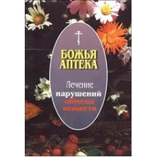 Божья аптека Лечение нарушений обмена веществ мяг Москва 2006 