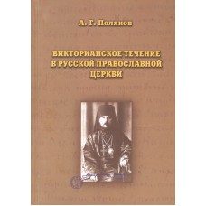 Викторианское течение в Русской православной Церкви тв Киров 2009