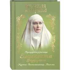 Великая матушка Преподобномученица Елисавета Феодоровна мф тв Благовест 2022
