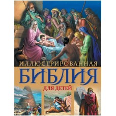 Иллюстрированная Библия для детей бф тв Эксмо 2020