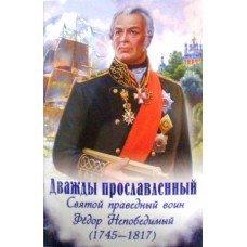 Дважды прославленный Святой праведный воин Непобедимый мяг Дух пр 2019