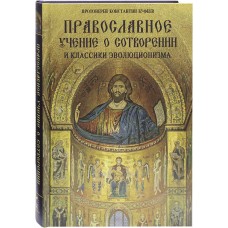 Православное учение о сотворении и классики эволюционизма тв Москва 2019
