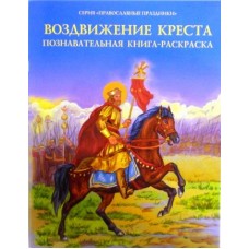 Воздвижение Креста Познавательная книга раскраска бф мяг Дух пр 2019