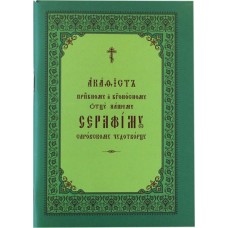 АкСерафиму Саровскому мф мяг цс ОПИТ 2011