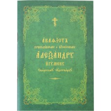 АкАлександру Свирскому чудотворцу мф мяг ОПИТ 2012