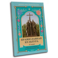 Православная культура книга