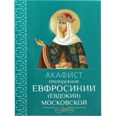 АкЕвфросинии(Евдокии) Московской мф мяг Благовест 2024