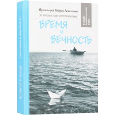 Время и вечность О прожитом и пережитом мф тв СЕМ Минск 2023