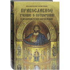 Православное учение о сотворении и модернистское богословие тв Москва 2019