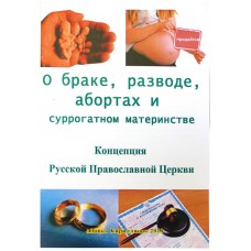 О браке разводе абортах и суррогатном материнстве Концепция РПЦ мяг ЛК 2018