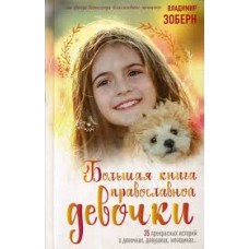 Большая книга православной девочки тв Синопсис 2019