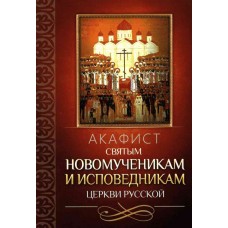 АкНовомученикам и исповедникам Церкви Русской мф мяг Благовест