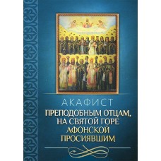 АкПреподобным отцам на святой горе Афонской просиявшим мф мяг Благовест