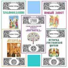 Вертоград Православный иконостас Конспект учителя