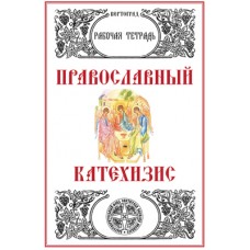 Вертоград Православный катехизис Рабочая тетрадь