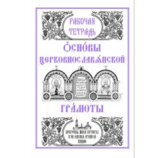 Вертоград Основы церковнославянской грамоты Рабочая тетрадь