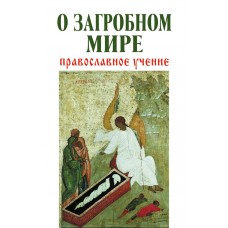 О загробном мире Православное учение тв Эксмо 2013
