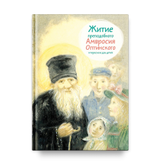 Житие преподобного Амвросия Оптинского в пересказе для детей мф мяг Никея 2023