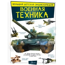 Военная техника Полная энциклопедия бф тв Эксмо 2019 2021