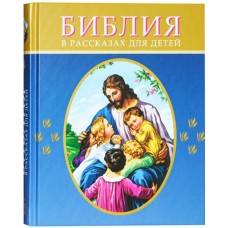 Библия в рассказах для детей СИНЯЯ мф тв  РБО 2022