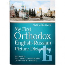 Мой первый православный англо русский словарь + СД