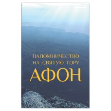 Паломничество на святую Гору Афон мяг Святая Гора 2016