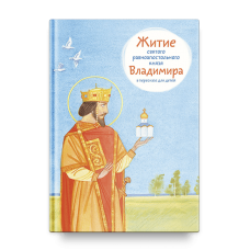 Житие святого равноапостольного князя Владимира в пересказе для детей мф мяг Никея 2023