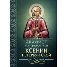 АкКсении Петербургской мф мяг Благовест