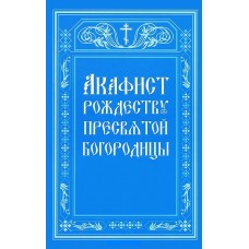 АкРождеству Пресвятой Богородицы мф мяг  Москва 2009